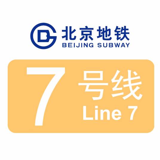 北京地铁7号线