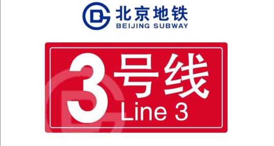 北京地铁3号线