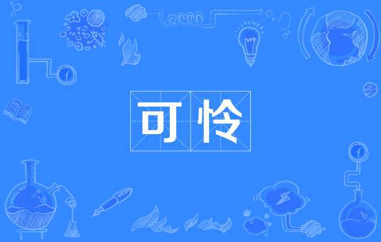 可怜(汉语词语)