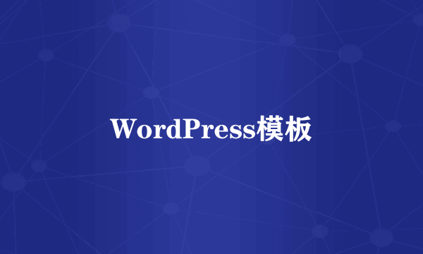 WordPress模板