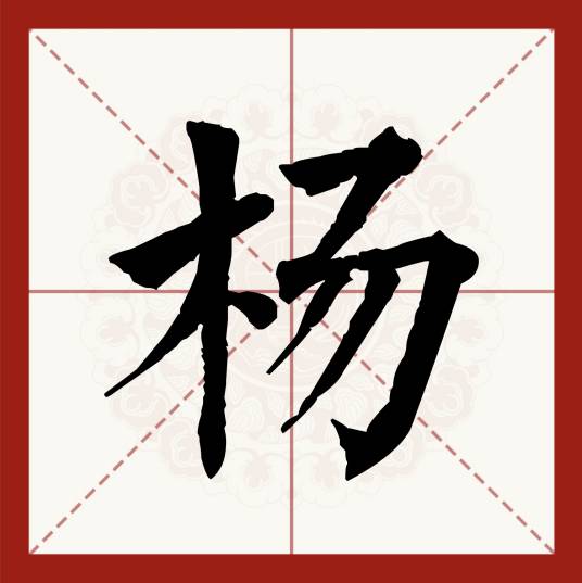 杨（汉语汉字）