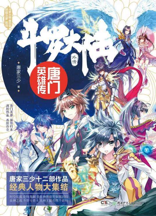 斗罗大陆外传唐门英雄传(唐家三少所著异世大陆类玄幻小说)