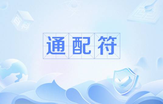 通配符