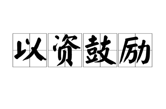 以资鼓励