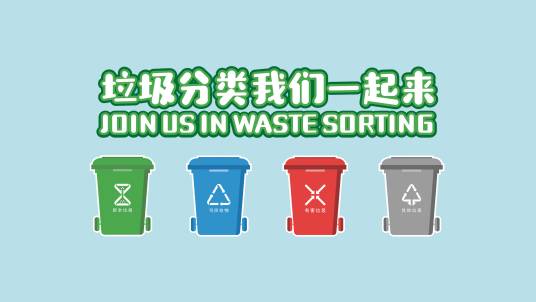 垃圾桶（盛放垃圾、废弃物的容器）