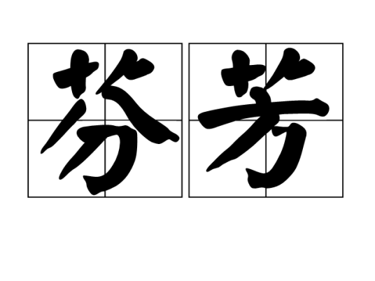 芬芳（汉语词语）