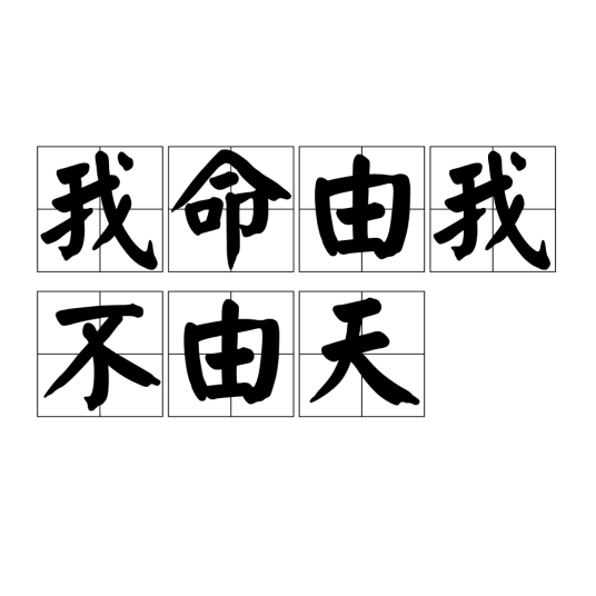 我命由我不由天（道教用语）