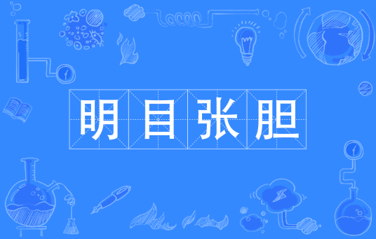 明目张胆（汉语成语）