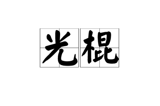 光棍（单身人士称谓）