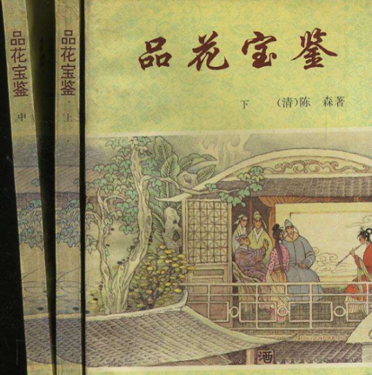 品花宝鉴