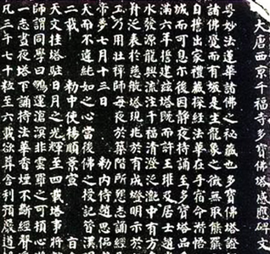 多宝塔碑（唐代颜真卿创作书法作品）