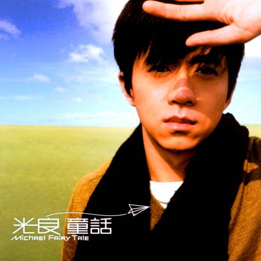 童话（2005年光良演唱歌曲）