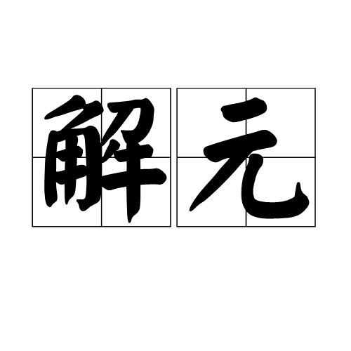 解元（科举制度中乡试第一名）