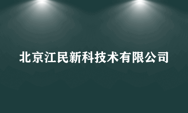 北京江民新科技术有限公司