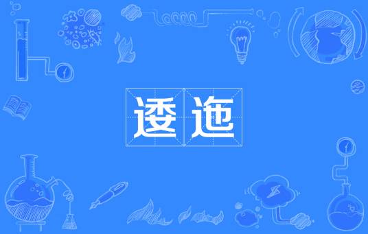 逶迤