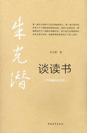 谈读书(朱光潜作品)