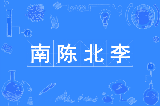 南陈北李（中国共产党史上的南陈北李）