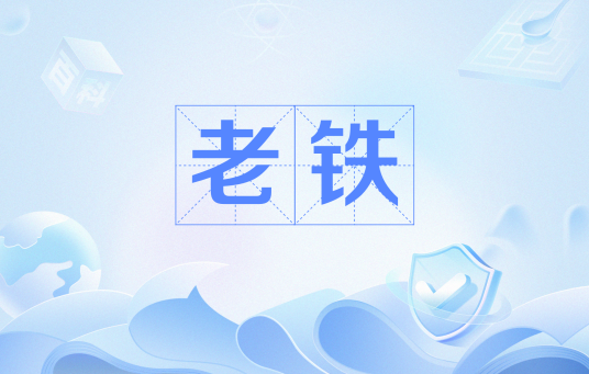 老铁（网络用语）