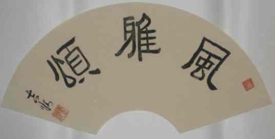 风雅颂（《诗经》组成部分）