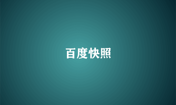 百度快照