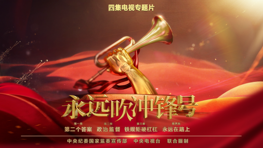 永远吹冲锋号（2023年中央广播电视总台推出的纪录片）