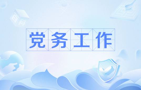 党务工作（党建术语）