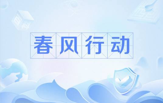 春风行动