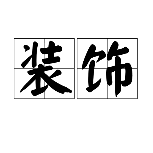 装饰（汉语词语）