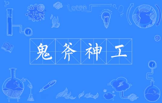 鬼斧神工（汉语成语）