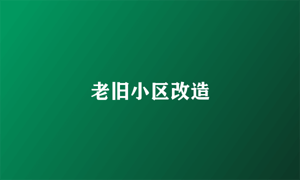 老旧小区改造