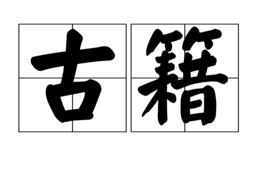 古籍