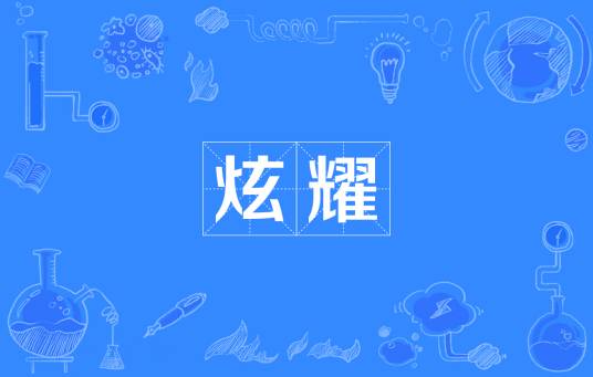 炫耀（汉语词语）