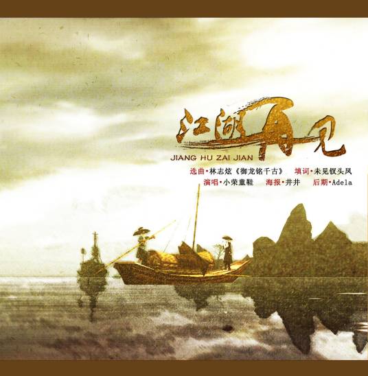江湖再见（1991年刘松仁主演的电视剧）