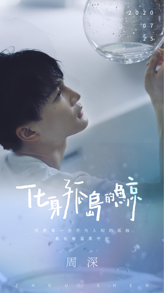 化身孤岛的鲸（2020年周深演唱的歌曲）
