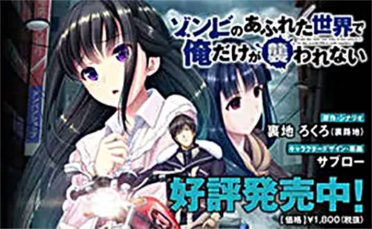 在遍地都是丧尸的世界里唯独我不被袭击（改编自裏地ろくろ（裏路地）的小说的游戏）