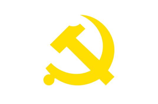 中共党史学习教育