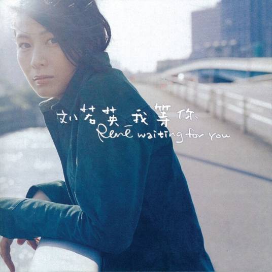 后来（2000年刘若英演唱的歌曲）