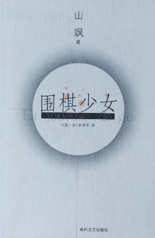 围棋少女