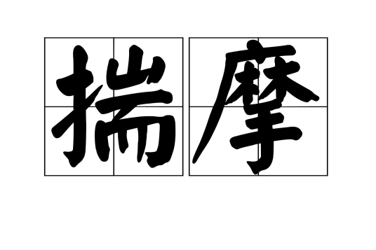 揣摩（汉语词语）