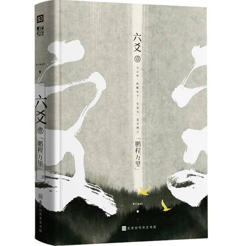 六爻（priest所著的仙侠修真耽美小说）