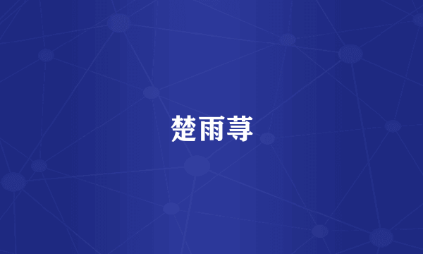 楚雨荨