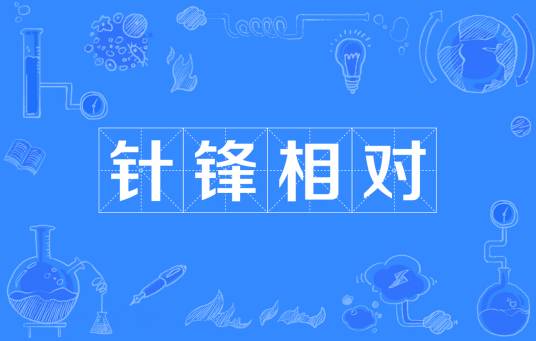 针锋相对（汉语成语）