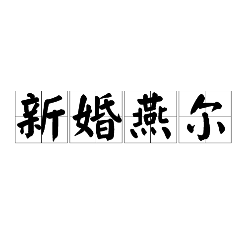新婚燕尔（汉语成语）
