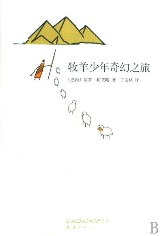 牧羊少年奇幻之旅（保罗·科埃略创作的长篇小说）