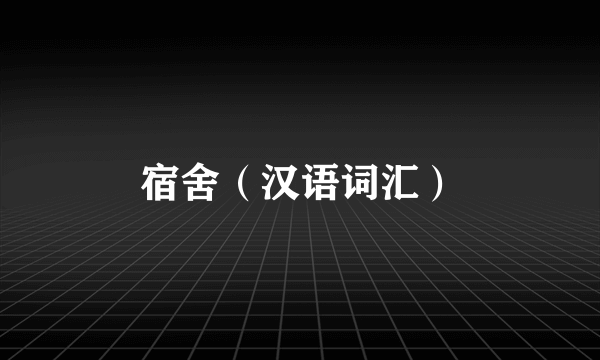 宿舍（汉语词汇）