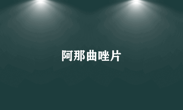 阿那曲唑片