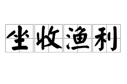 坐收渔利（汉语成语）