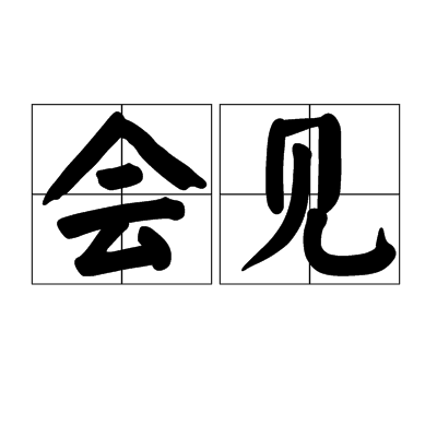 会见（汉语词汇）