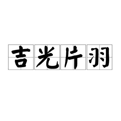 吉光片羽（汉语成语）