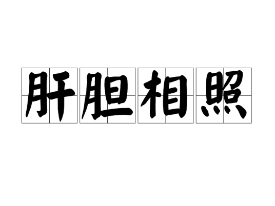 肝胆相照（中国成语）